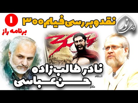 نقد و بررسی فیلم 300 توسط حسن عباسی و نادر طالب زاده در برنامه راز نقد و بررسی فیلم 300 توسط حسن عباسی و نادر طالب زاده در برنامه راز