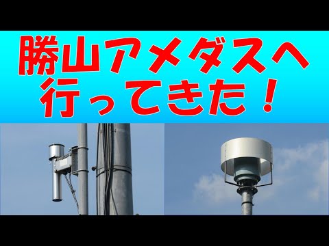 勝山アメダス(福井県)　勝山市建設部上下水道課管理下の水処理施設の敷地内にあります。