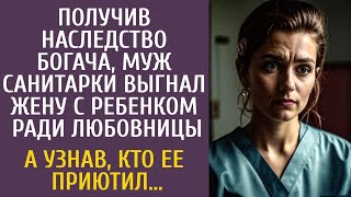 видео: Получив наследство богача, муж санитарки выгнал ее с ребенком ради любовницы… А узнав кто их приютил картинка: Получив наследство богача, муж санитарки выгнал ее с ребенком ради любовницы… А узнав кто их приютил