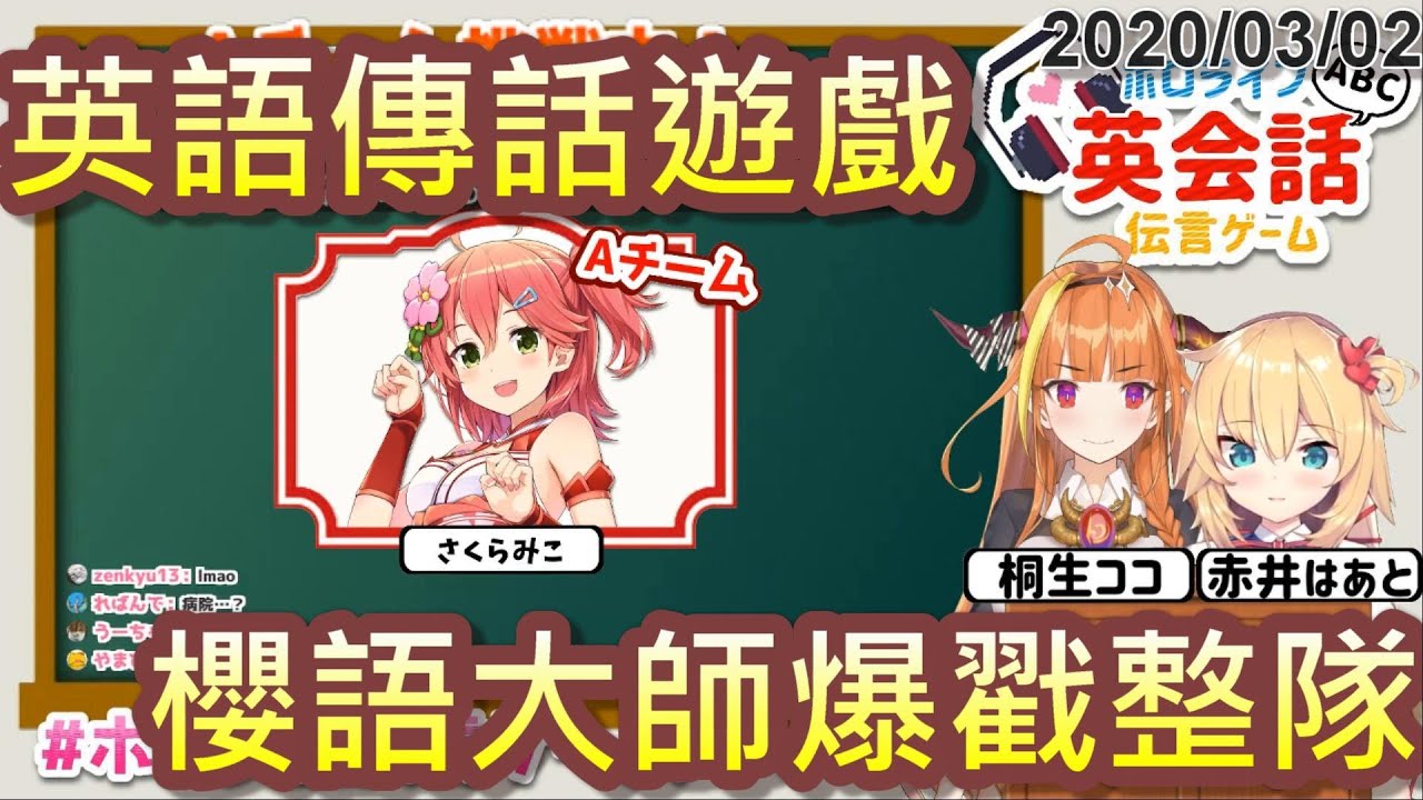 【Hololive】櫻語大師 傳話遊戲爆戳整隊【櫻巫女/さくらみこ】