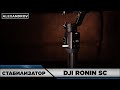 СТАБ ДЛЯ НОВИЧКА | ЛУЧШИЙ СТАБИЛИЗАТОР 2020 | DJI Ronin SC