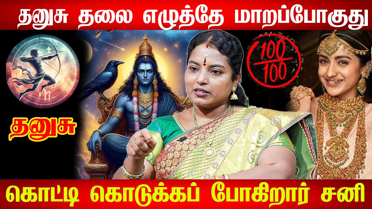 தனுசு - 30 ஆண்டுகளுக்கு பிறகு சனி தரும் 3 பெரிய ஜாக்பாட்! | Dhanusu Rasi | Sani Peyarchi Palan 2026