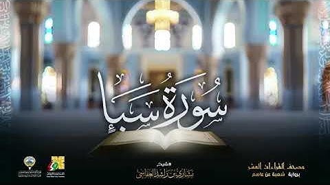 سورة سبأ بصوت الشيخ مشاري بن راشد العفاسي برواية شعبة عن عاصم الكوفي