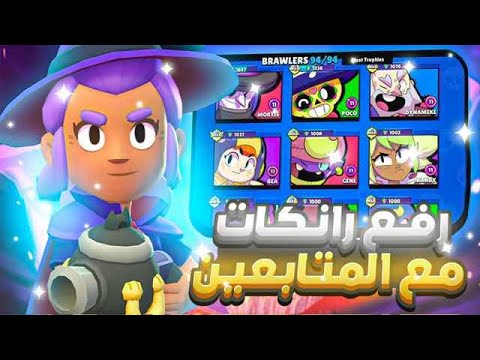 منرفع كل الأبطال 1 مع المتابعين