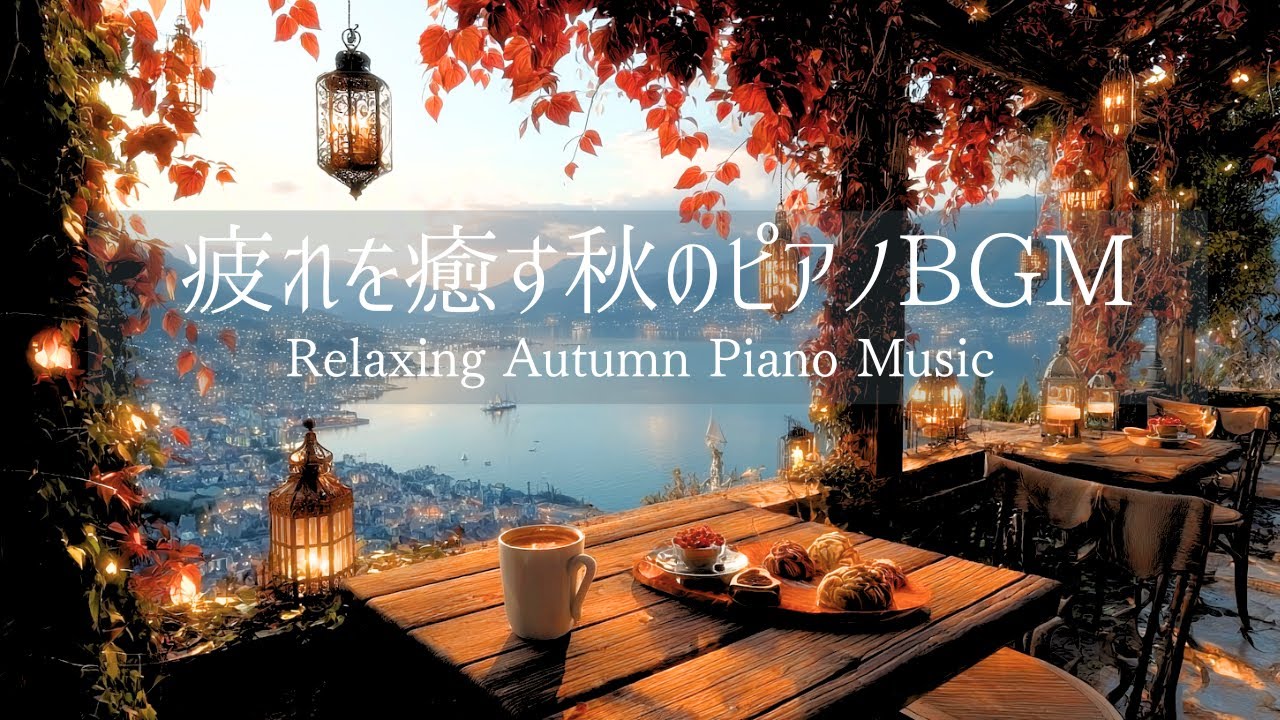 【自律神経を休めたい時に聴くBGM】秋のピアノで疲れとストレスを癒す – 睡眠・作業・リラックス – Relaxing Piano for Stress Relief