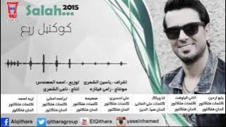 اغنية يابو اردين صلاح البحر