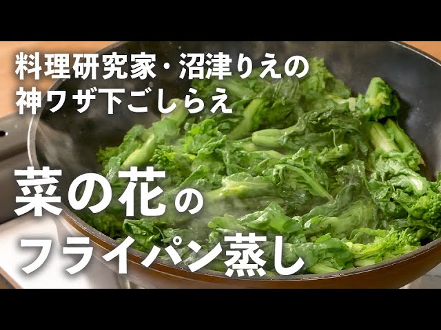 菜の花 はフライパンで蒸せば2分で完成 ゆでるより圧倒的にラクでおいしい 沼津りえの神ワザ下ごしらえ 5 Kufura クフラ Youtube