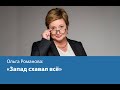 «Запад схавал всё» - Ольга Романова