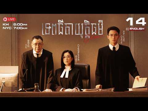 [ENG SUB] TVB - Tepthyda Yuttithor EP14/25 (Themis) | #TVBCambodiaDrama #KhmerDubbed