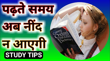 पढ़ते समय नींद को कैसे भगाएं | How to avoid sleep while studying | 5 Powerful Tips to control sleep