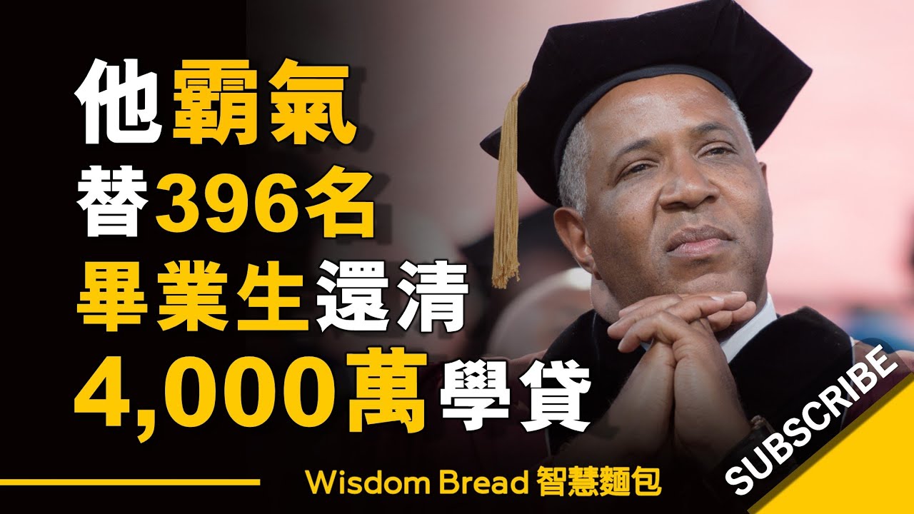 他霸氣替396名畢業生還清4000萬學貸 ► 你的價值你說了算 – Robert F. Smith（中英字幕）