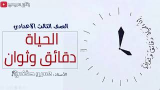 الحياة دقائق وثوان -  للصف الثالث الاعدادي - ترم تاني