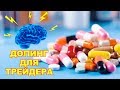 ДОПИНГ ДЛЯ ТРЕЙДЕРА! ЗАСТАВЬ СВОЙ МОЗГ РАБОТАТЬ ЛУЧШЕ!