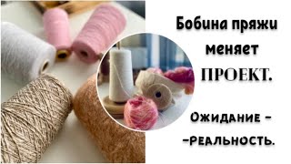 картинка: ОДНА БОБИНА ПРЯЖИ МЕНЯЕТ ПРОЕКТ/ОЖИДАНИЕ И РЕАЛЬНОСТЬ БОБИННОЙ ПРЯЖИ.