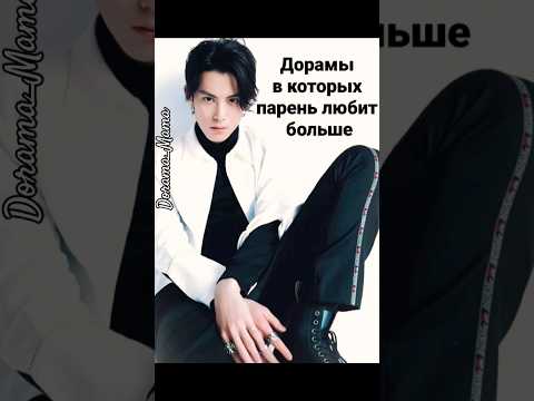 Дорамы в которых парень любит больше ч.2 #kdorama #dorama #дорамарекомендации #чтопосмотреть
