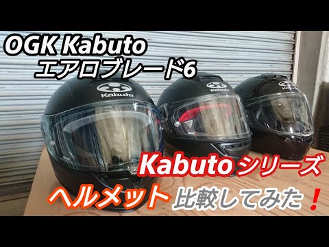 OGK Kabuto) Aeroblade 6 Helmet Comparison❗ - YouTube