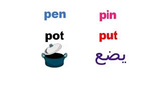 الفرق بين pot-put-pen-pin