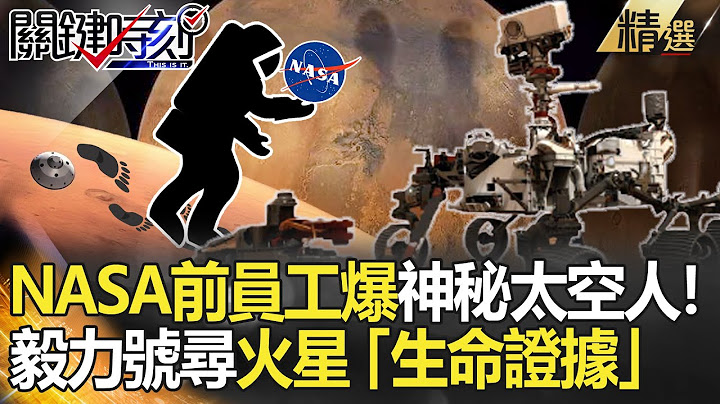 精选│遍地骷髅头？NASA前员工爆火星现神秘太空人！毅力号寻「生命证据」【关键时刻】-刘宝杰 傅鹤龄 李正皓 朱学恒 黄世聪 王瑞德 黄创夏 - 天天要闻
