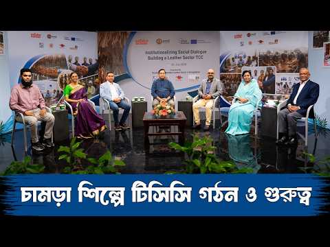 চামড়া শিল্পে টিসিসি গঠন ও গুরুত্ব |Institutionalizing Social Dialogue| Building a Leather Sector TCC