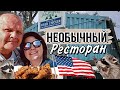 Alpine inn  ресторан с Крылышками и Енотами в Небраске | Жизнь в США