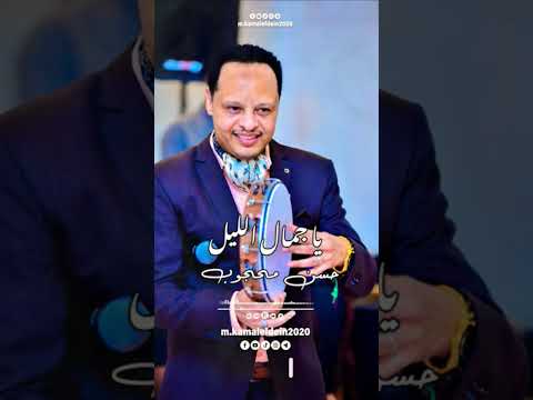 يا جمال الليل غناء الفنان حسن محجوب مونتاج وإخراج متوكل كمال الدين   2025