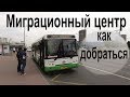 Как добраться до многофункционального миграционного центра г. Москвы. Миграционный центр в Сахарово.