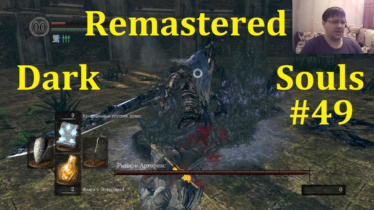 ⁣Dark Souls Remastered Прохождение ► Битва с Арториасом #49