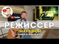 Градусы - Режиссер (Марафон Кавер Каждый День)