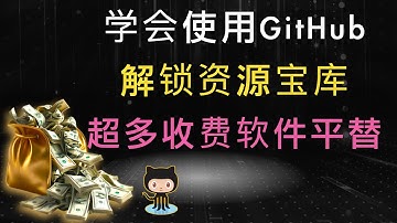 解锁资源宝库：GitHub全攻略教程！查找收费软件平替+运行开源项目+参与项目开发+潮流开源项目！ 一个视频讲清楚