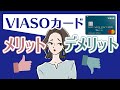 実はスゴい！VIASOカード(ビアソカード)のメリット&デメリット