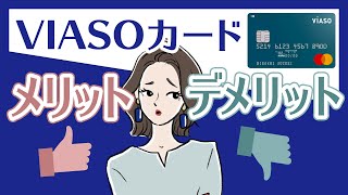 実はスゴい！VIASOカード(ビアソカード)のメリット&デメリット