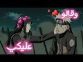 وقالو عليكي اغنيه عربية مؤثرة ناروتو وهيناتا 