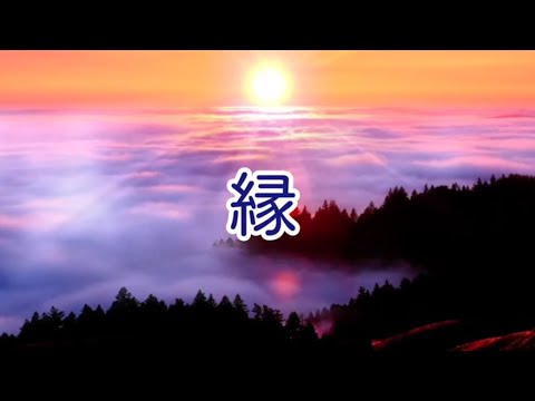 縁／中島みゆき［歌ってみた］歌詞付　