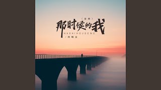 那时候的我 (金曲)