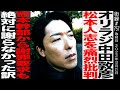 100万人記念にオファー!【前編】オリエンタルラジオ 中田敦彦/松本人志を痛烈批判/絶対に謝らなかった訳...