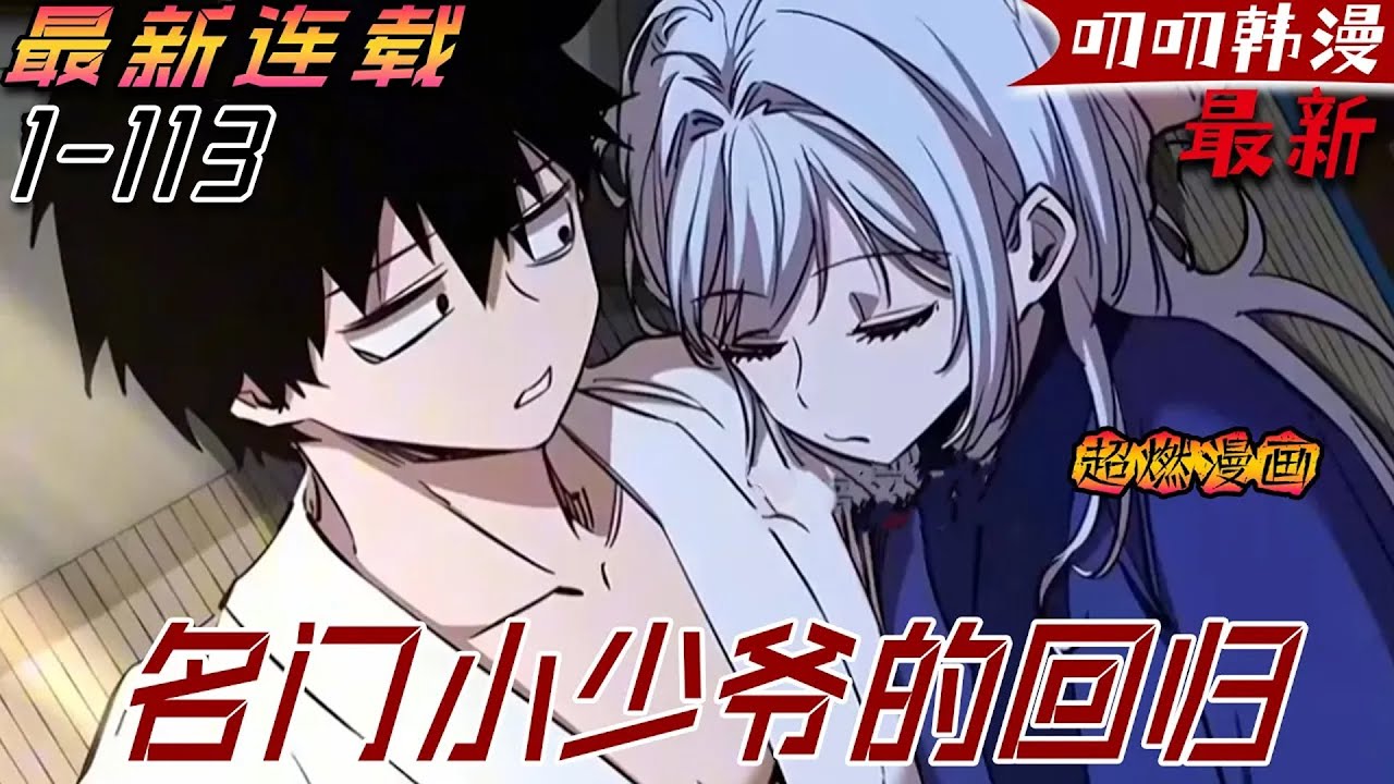 叨叨韩漫💖💖【第二季最新】我出生名門世家卻倒戈到天魔麾下，成為江湖上人人唾弃的魔人！《名门小少爷的回归》#動漫#二次元 #冒险 #热血 #anime #漫画解说 #叨叨 #叨叨
