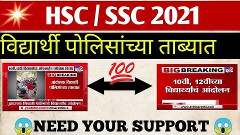 HSC HALL TICKET 2021 | STUDENTS PROTEST | HSC EXAM 2021 UPDATE NEWS | SSC 2021 | HSC 2021
