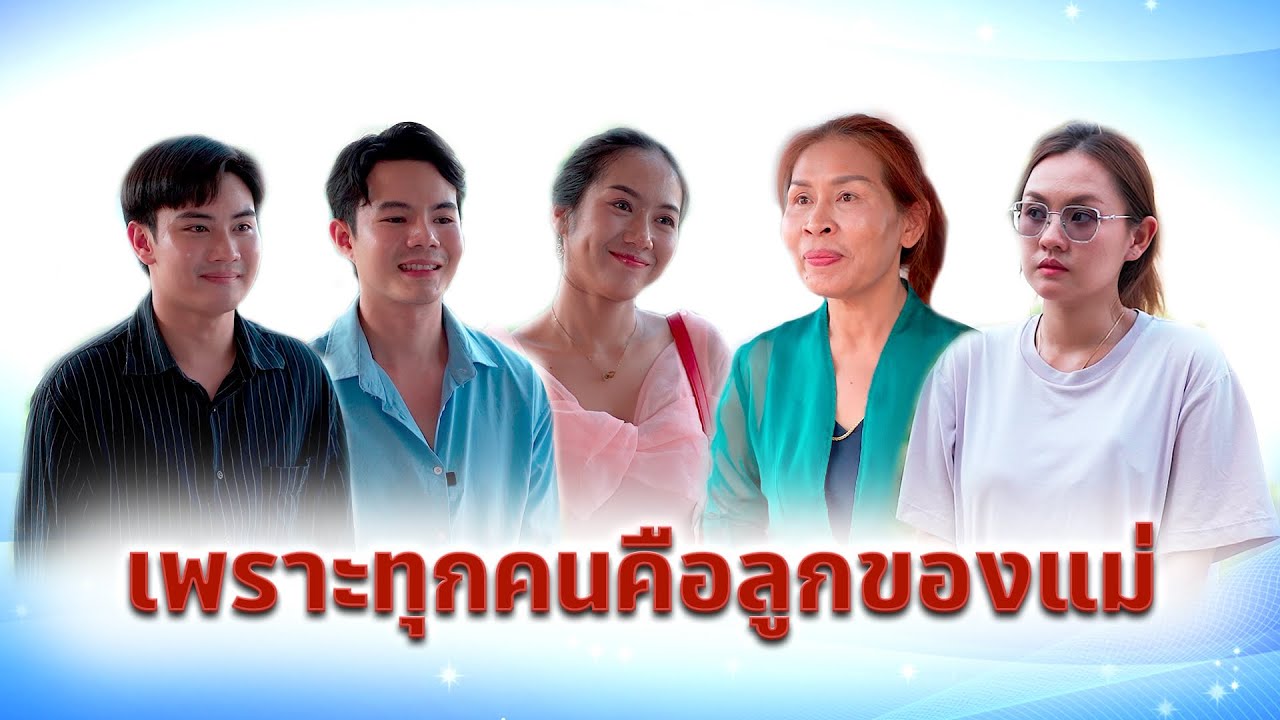 เพราะทุกคนคือลูกของแม่ ￼