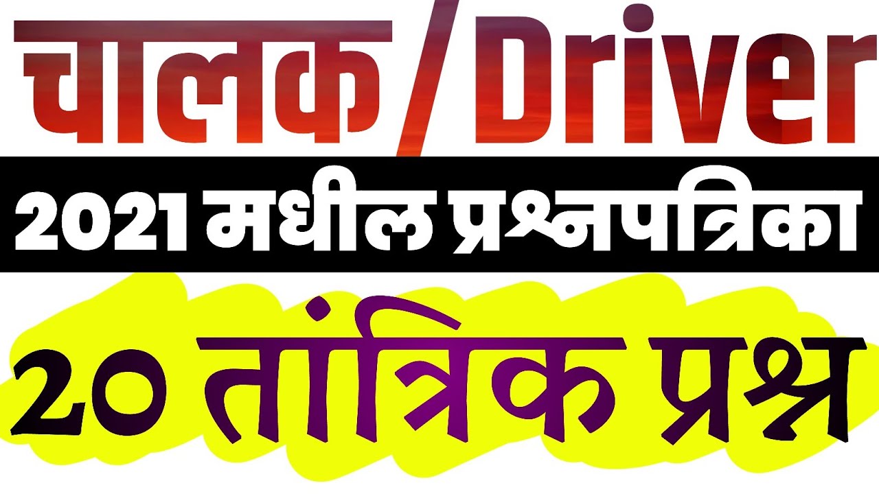 चालक भरती:तांत्रिक 20 प्रश्न|औरंगाबाद ड्रायव्हर प्रश्नपत्रिका 2021|Police Driver question paper