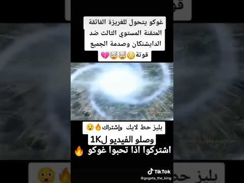 تحول غوكو للغريزة الفائقة المتقنة المستوى الثالث ضد الدايشنكان