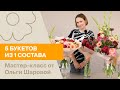 Новая подборка! 5 букетов из 1 состава | Мастер-класс от Ольги Шаровой