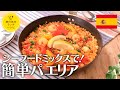 シーフードミックスで！簡単パエリア【きちんとキッチンbydaiei】