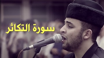 Anas Bourak Surat at-Takathur (102) - انس براق سورة التكاثر