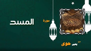 110  القران الكريم بصوت الشيخ يحيى حوى   سورة المسد