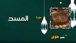110 القران الكريم بصوت الشيخ يحيى حوى سورة المسد