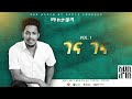 Addis Legesse Gena Gena ገና ገና Official Lyrics Video