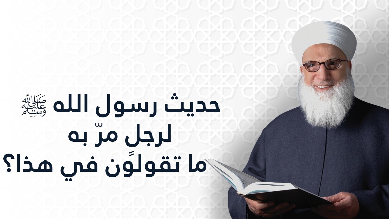 حديث رسول الله صلى الله عليه وسلم لرجل مرَّ به ما تقولون في هذا؟    صحيح البخاري    شرح الحديث النبو