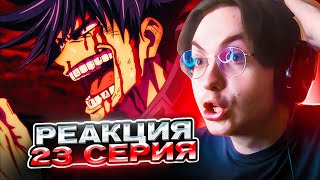 ТЕРРИТОРИЯ МЕГУМИ 🔥 Магическая Битва 23 серия 1 сезон | Реакция на аниме Jujutsu Kaisen