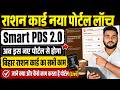 Bihar Smart PDS Portal 2026 | SmartPDS Portal 2026 launch | राशन कार्ड का नया पोर्टल लॉंच Smart PDS