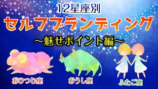 【占い】12星座別！セルフブランディングする上での自分の魅せポイントは！？【牡羊座･牡牛座･双子座編】